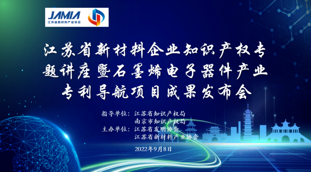 江苏省新材料企业知识产权专题讲座暨石墨烯电子器件产业专利导航项目成果发布会在南京顺利召开