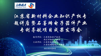 江苏省新材料企业知识产权专题讲座暨石墨烯电子器件产业专利导航项目成果发布会在南京顺利召开